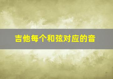 吉他每个和弦对应的音