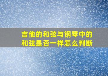 吉他的和弦与钢琴中的和弦是否一样怎么判断