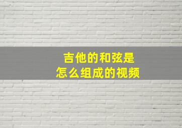 吉他的和弦是怎么组成的视频