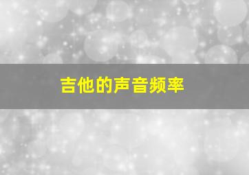 吉他的声音频率