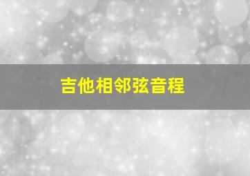 吉他相邻弦音程