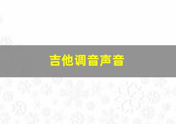 吉他调音声音