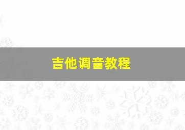 吉他调音教程