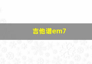 吉他谱em7