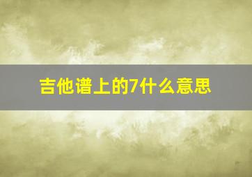 吉他谱上的7什么意思