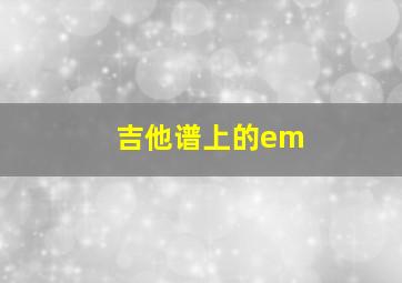 吉他谱上的em