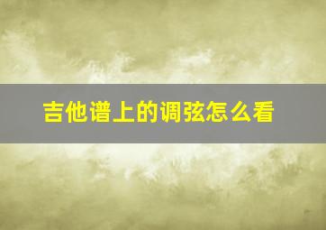 吉他谱上的调弦怎么看