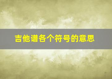 吉他谱各个符号的意思