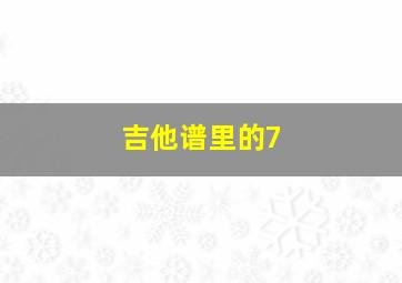 吉他谱里的7