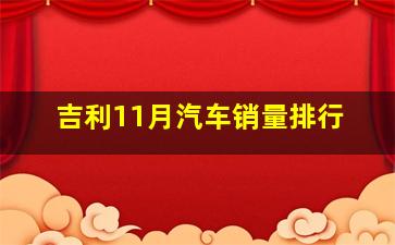 吉利11月汽车销量排行