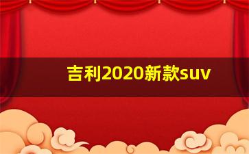 吉利2020新款suv