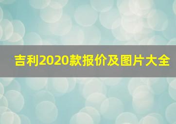 吉利2020款报价及图片大全