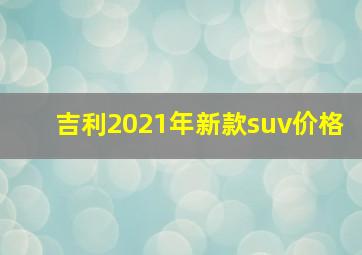 吉利2021年新款suv价格