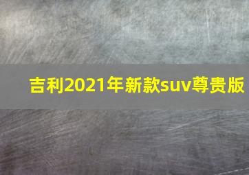 吉利2021年新款suv尊贵版