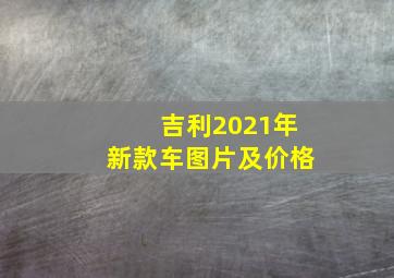 吉利2021年新款车图片及价格