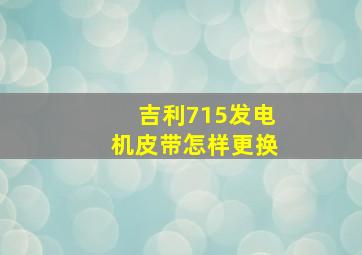 吉利715发电机皮带怎样更换