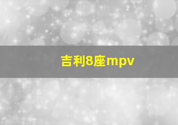 吉利8座mpv