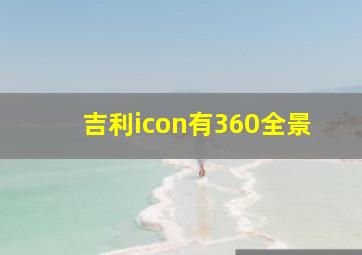 吉利icon有360全景