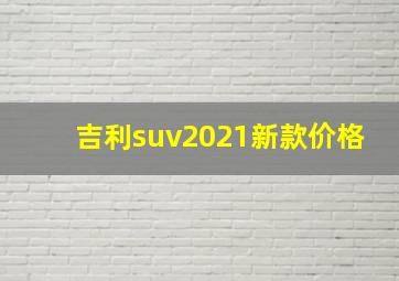 吉利suv2021新款价格