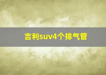 吉利suv4个排气管