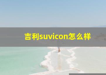 吉利suvicon怎么样