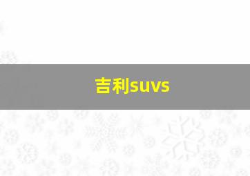 吉利suvs