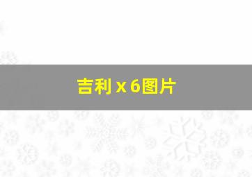 吉利ⅹ6图片