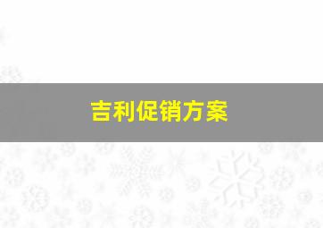 吉利促销方案