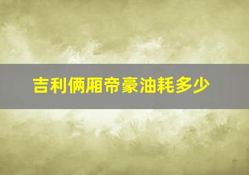 吉利俩厢帝豪油耗多少