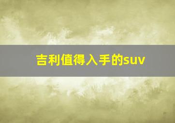 吉利值得入手的suv