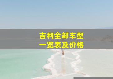 吉利全部车型一览表及价格