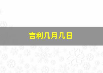 吉利几月几日