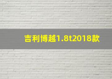 吉利博越1.8t2018款