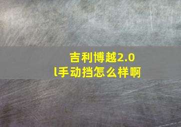 吉利博越2.0l手动挡怎么样啊