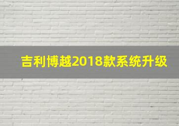 吉利博越2018款系统升级