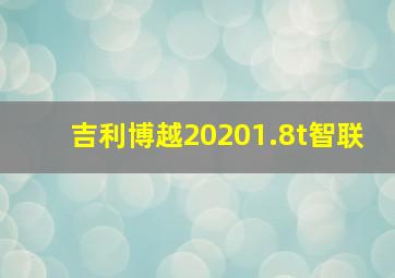 吉利博越20201.8t智联