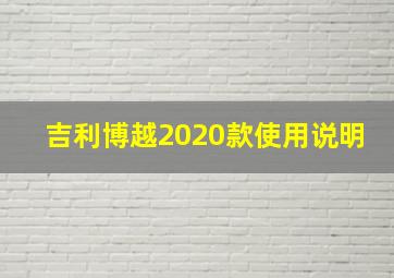 吉利博越2020款使用说明