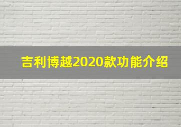 吉利博越2020款功能介绍