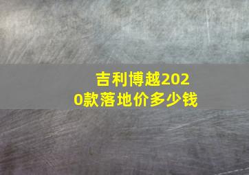 吉利博越2020款落地价多少钱