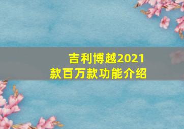 吉利博越2021款百万款功能介绍