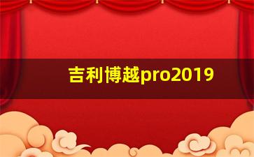 吉利博越pro2019