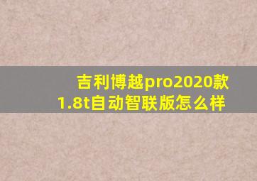 吉利博越pro2020款1.8t自动智联版怎么样