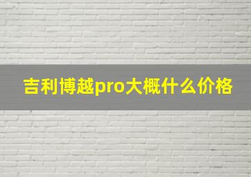 吉利博越pro大概什么价格