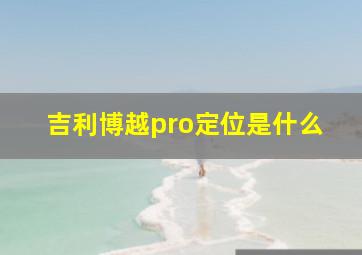 吉利博越pro定位是什么