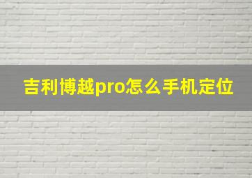 吉利博越pro怎么手机定位