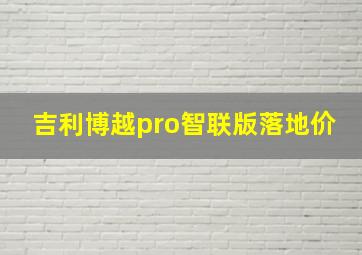 吉利博越pro智联版落地价