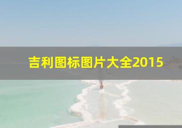 吉利图标图片大全2015