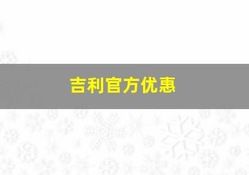 吉利官方优惠