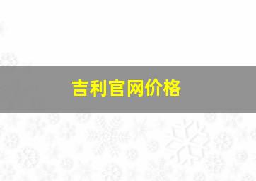 吉利官网价格