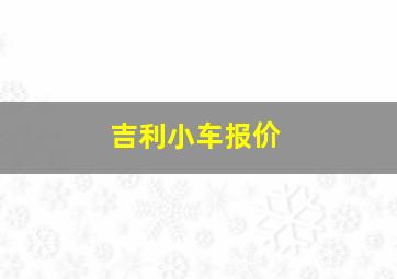 吉利小车报价